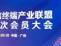 九游会j9网站首页股份：参加中国电信终端产业联盟第十一次会员大会&智能终端渠道落地签约仪式