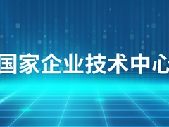 【喜讯】九游会j9网站首页股份被认定为国家企业技术中心