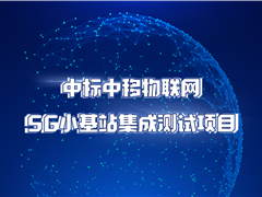 九游会j9网站首页股份中标中移物联网5G小基站集成测试项目