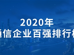 2020年，通信企业百强排行榜！