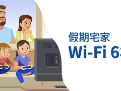 假期宅家，你的最佳拍档：Wi-Fi 6 路由器