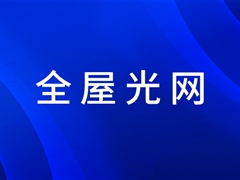 九游会j9网站首页全屋光网方案为用户创造新价值