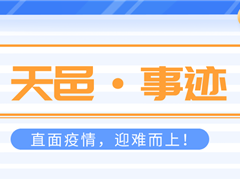 直面疫情迎难而上，恪尽职守保卫项目！