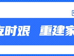 【共克时艰·重建家园】九游会j9网站首页股份捐款50万元助力四川泸定灾后重建家园！